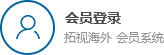 會員登錄