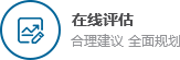 在線評估