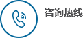 咨詢熱線