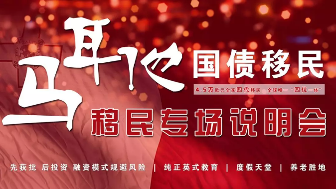 拓視海外馬耳他專場說明會圓滿結(jié)束！